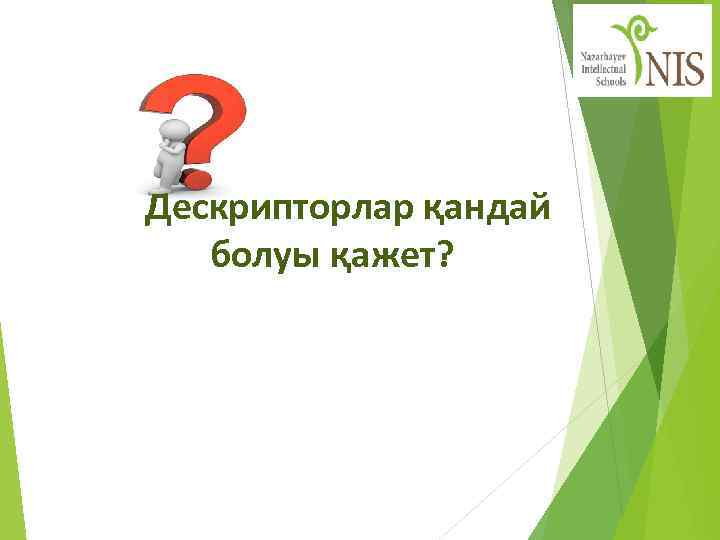 Дескрипторлар қандай болуы қажет? 