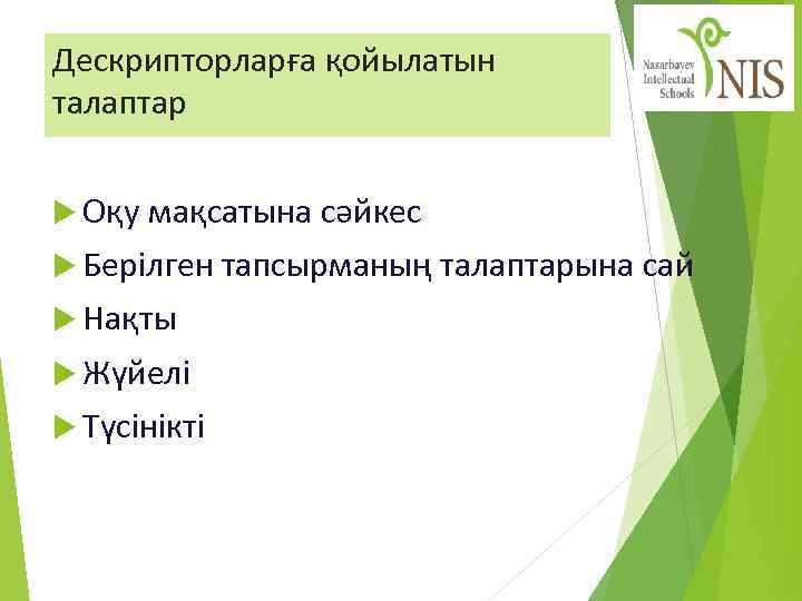 Дескрипторларға қойылатын талаптар Оқу мақсатына сәйкес Берілген тапсырманың талаптарына сай Нақты Жүйелі Түсінікті 