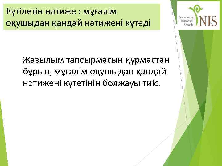 Күтілетін нәтиже : мұғалім оқушыдан қандай нәтижені күтеді Жазылым тапсырмасын құрмастан бұрын, мұғалім оқушыдан