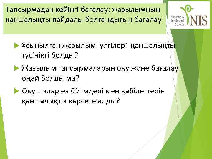 Тапсырмадан кейінгі бағалау: жазылымның қаншалықты пайдалы болғандығын бағалау Ұсынылған жазылым үлгілері қаншалықты түсінікті болды?