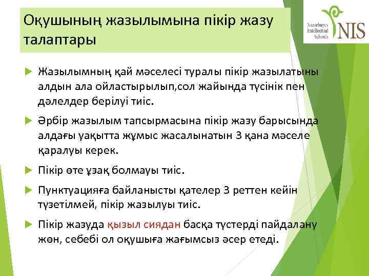 Оқушының жазылымына пікір жазу талаптары Жазылымның қай мәселесі туралы пікір жазылатыны алдын ала ойластырылып,