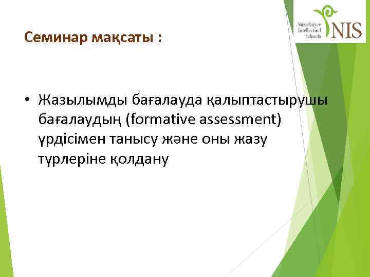 Cеминар мақсаты : • Жазылымды бағалауда қалыптастырушы бағалаудың (formative assessment) үрдісімен танысу және оны