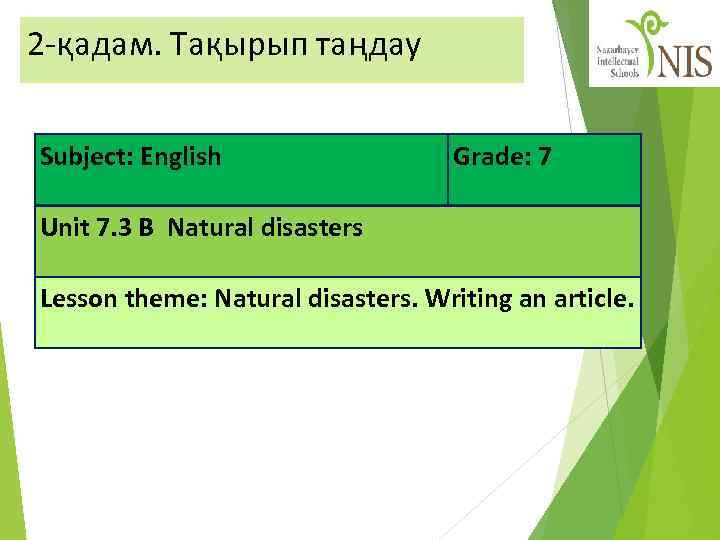 2 -қадам. Тақырып таңдау Subject: English Grade: 7 Unit 7. 3 В Natural disasters