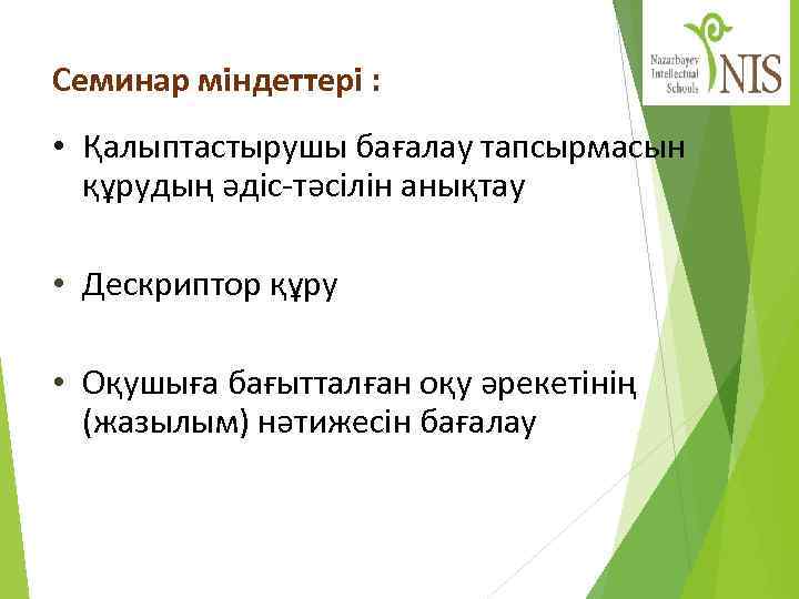 Семинар міндеттері : • Қалыптастырушы бағалау тапсырмасын құрудың әдіс-тәсілін анықтау • Дескриптор құру •