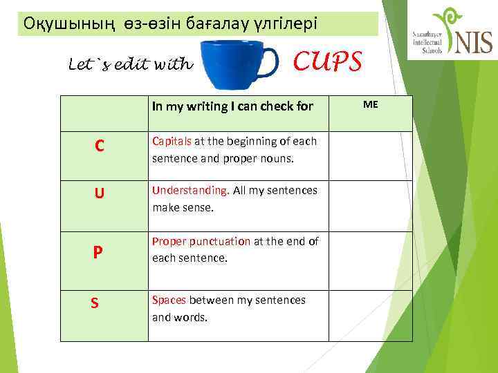 Оқушының өз-өзін бағалау үлгілері Let`s edit with CUPS In my writing I can check