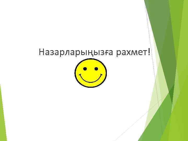  Назарларыңызға рахмет! 