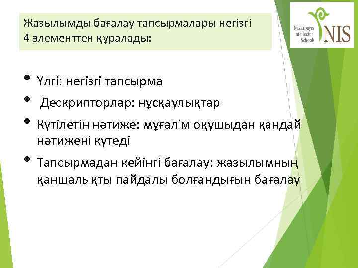 Жазылымды бағалау тапсырмалары негізгі 4 элементтен құралады: • Үлгі: негізгі тапсырма • Дескрипторлар: нұсқаулықтар