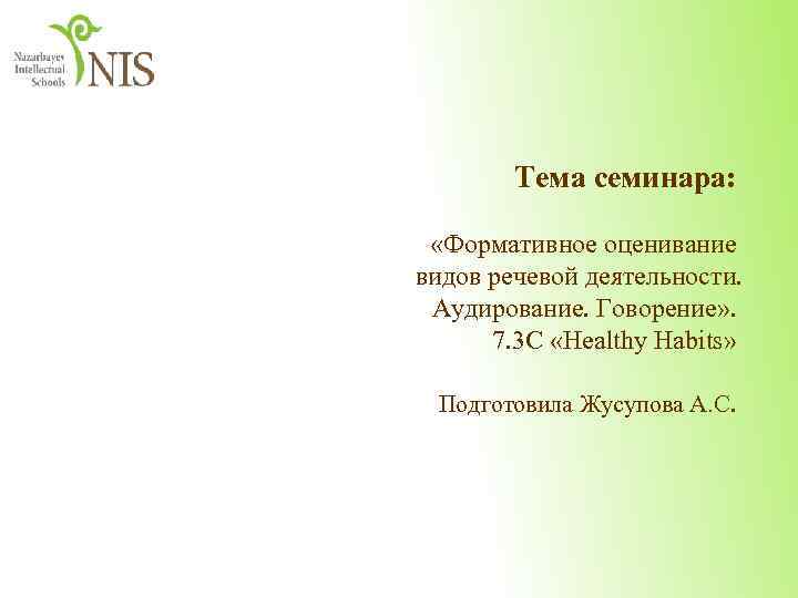  Тема семинара: «Формативное оценивание видов речевой деятельности. Аудирование. Говорение» . 7. 3 C