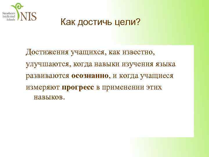 Как достичь цели? Достижения учащихся, как известно, улучшаются, когда навыки изучения языка развиваются осознанно,