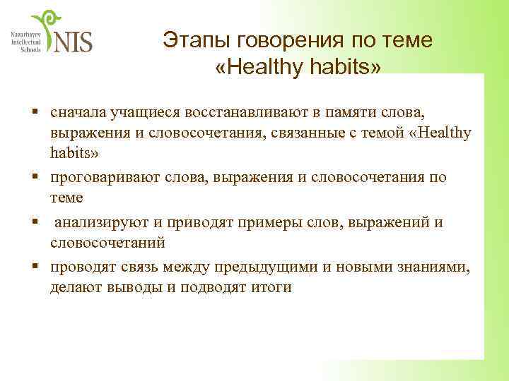 Этапы говорения по теме «Healthy habits» § сначала учащиеся восстанавливают в памяти слова, выражения
