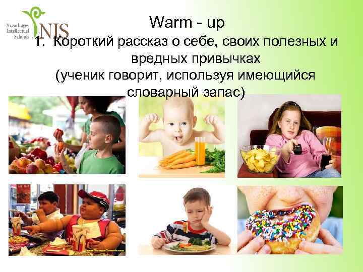 Warm - up 1. Короткий рассказ о себе, своих полезных и вредных привычках (ученик