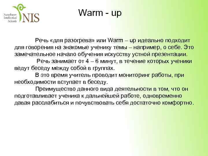 Warm - up Речь «для разогрева» или Warm – up идеально подходит для говорения