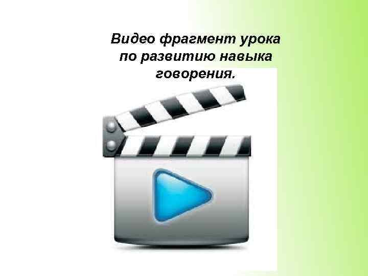 Видео фрагмент урока по развитию навыка говорения. 