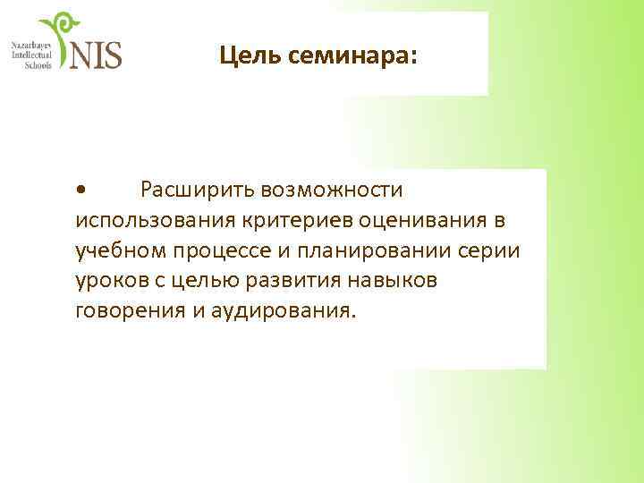 Цель семинара: • Расширить возможности использования критериев оценивания в учебном процессе и планировании серии