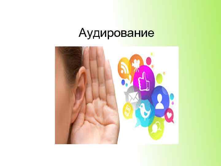 Аудирование 