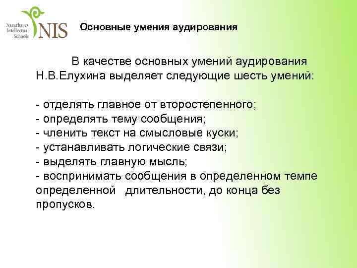 Основные умения аудирования В качестве основных умений аудирования Н. В. Елухина выделяет следующие шесть