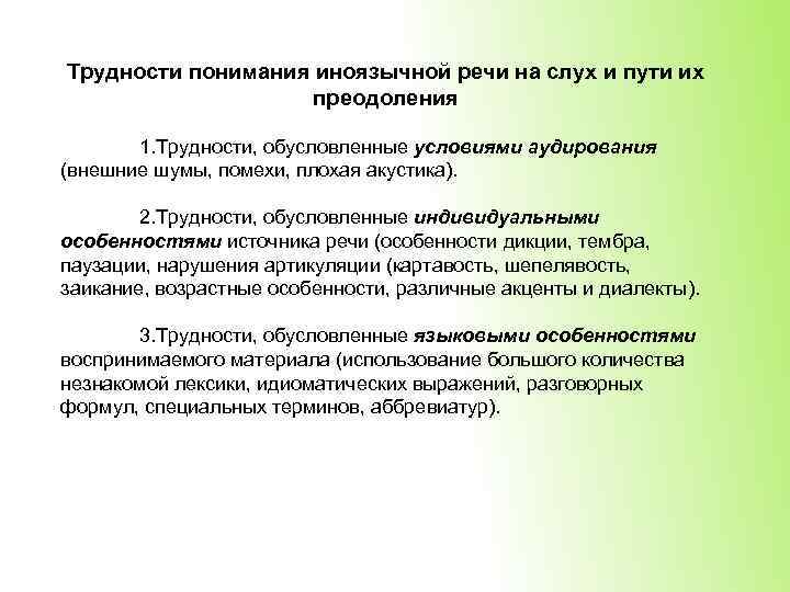 Трудности понимания иноязычной речи на слух и пути их преодоления 1. Трудности, обусловленные условиями