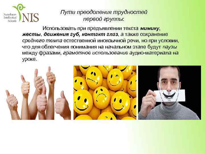 Пути преодоления трудностей первой группы: Использовать при предъявлении текста мимику, жесты, движения губ, контакт