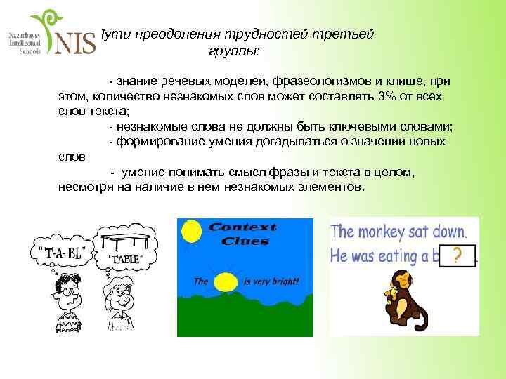 Пути преодоления трудностей третьей группы: - знание речевых моделей, фразеологизмов и клише, при этом,