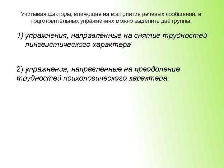 Учитывая факторы, влияющие на восприятие речевых сообщений, в подготовительных упражнениях можно выделить две группы: