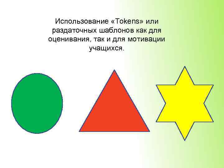 Использование «Tokens» или раздаточных шаблонов как для оценивания, так и для мотивации учащихся. 