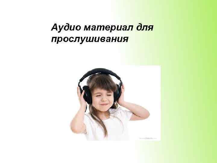 Аудио материал для прослушивания 
