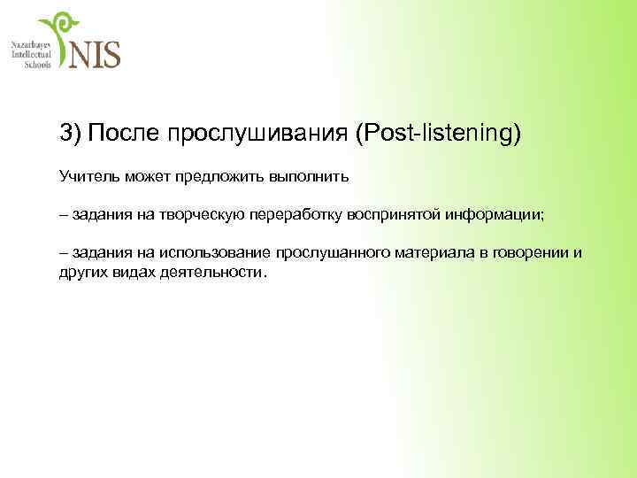 3) После прослушивания (Post-listening) Учитель может предложить выполнить – задания на творческую переработку воспринятой