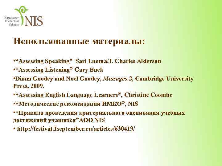 Использованные материалы: • “Assessing Speaking” Sari Luoma/J. Charles Alderson • “Assessing Listening” Gary Buck