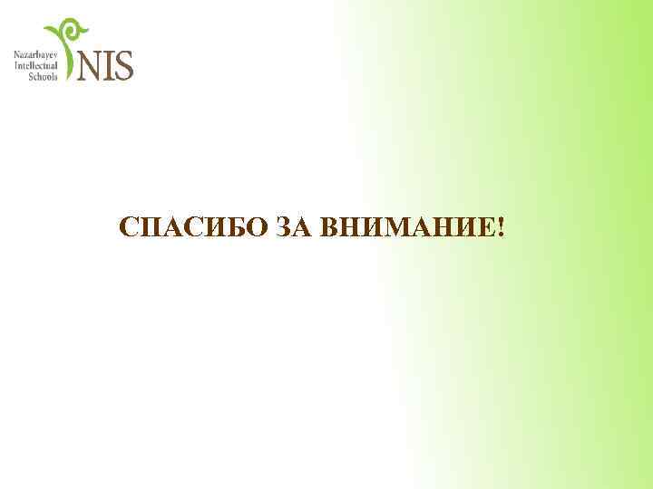 СПАСИБО ЗА ВНИМАНИЕ! 