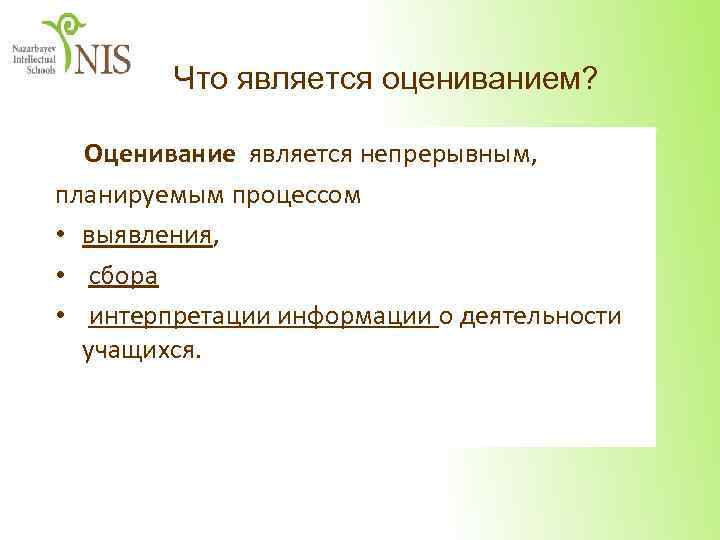 Что является оцениванием? Оценивание является непрерывным, планируемым процессом • выявления, • сбора • интерпретации