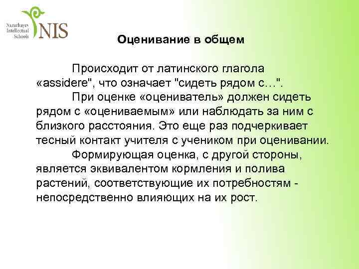 Оценивание в общем Происходит от латинского глагола «assidere