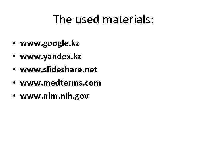 The used materials: • • • www. google. kz www. yandex. kz www. slideshare.