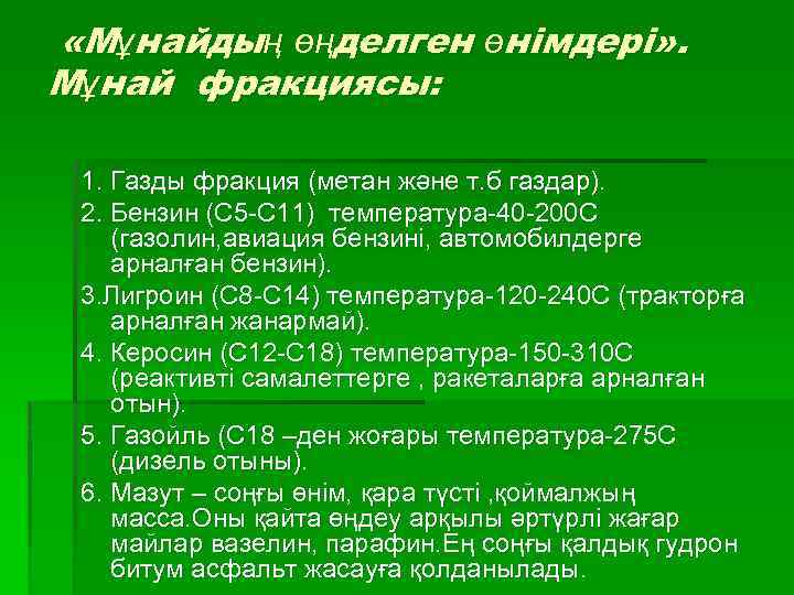  «Мұнайдың өңделген өнімдері» . Мұнай фракциясы: 1. Газды фракция (метан және т. б