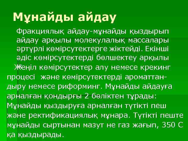 Мұнайды айдау Фракциялық айдау-мұнайды қыздырып айдау арқылы молекулалық массалары әртүрлі көмірсутектерге жіктейді. Екінші әдіс