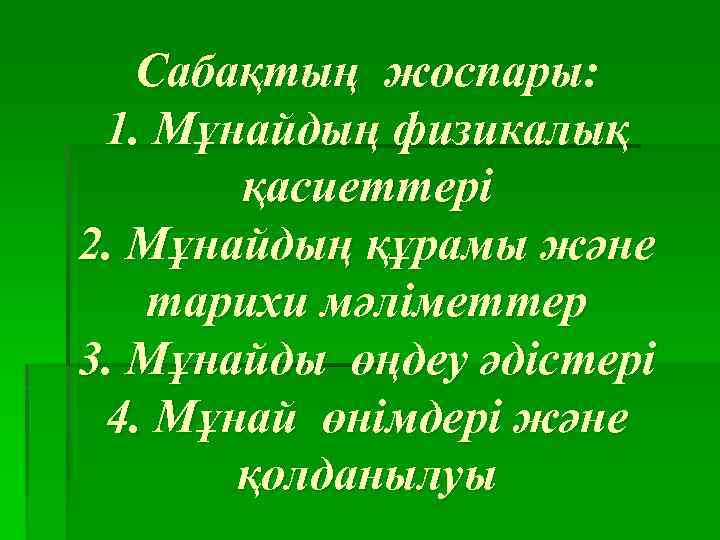 Сабақтың жоспары: 1. Мұнайдың физикалық қасиеттері 2. Мұнайдың құрамы және тарихи мәліметтер 3. Мұнайды