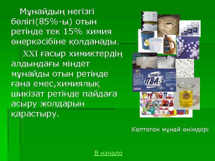 Мұнайдың негізгі бөлігі(85%-ы) отын ретінде тек 15% химия өнеркәсібіне қолданады. ғасыр химиктердің алдындағы міндет