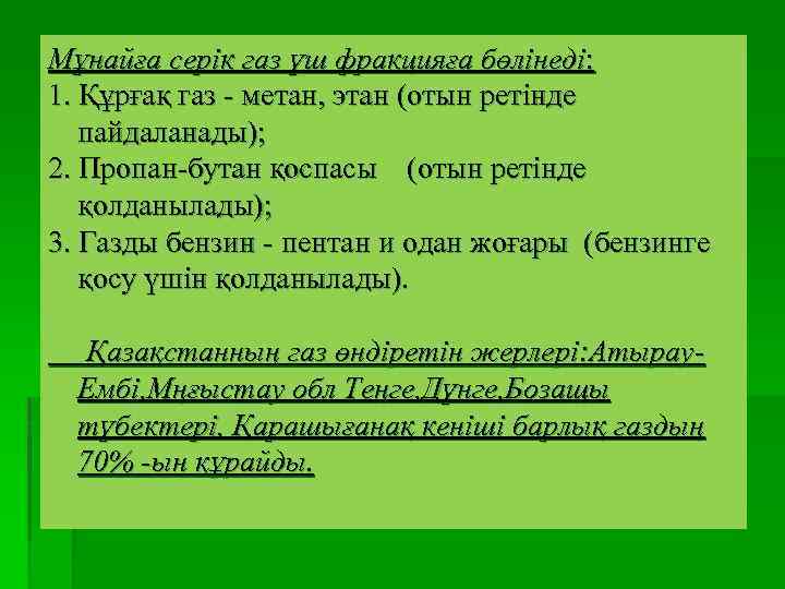 Мұнайға серік газ үш фракцияға бөлінеді: 1. Құрғақ газ - метан, этан (отын ретінде