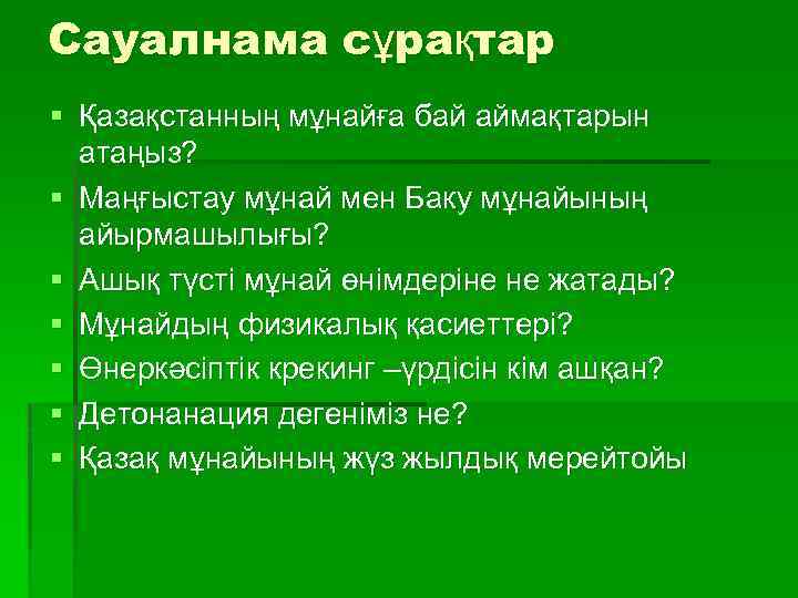 Сауалнама сұрақтар § Қазақстанның мұнайға бай аймақтарын атаңыз? § Маңғыстау мұнай мен Баку мұнайының