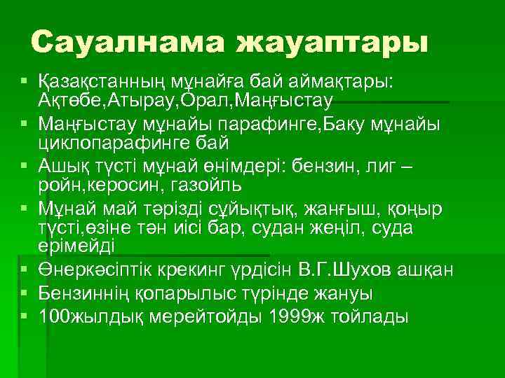 Сауалнама жауаптары § Қазақстанның мұнайға бай аймақтары: Ақтөбе, Атырау, Орал, Маңғыстау § Маңғыстау мұнайы