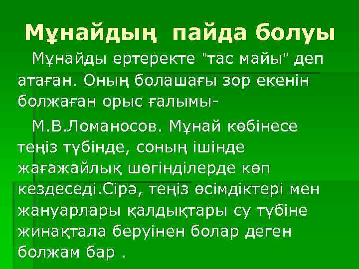 Мұнайдың пайда болуы Мұнайды ертеректе "тас майы" деп атаған. Оның болашағы зор екенін болжаған