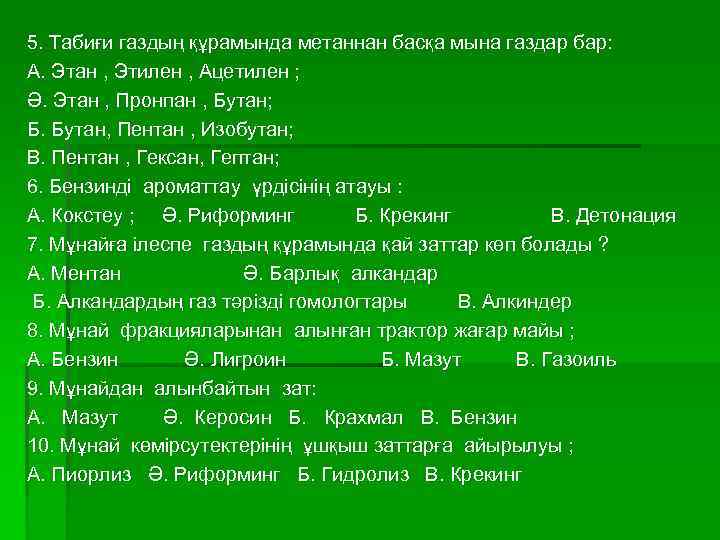 5. Табиғи газдың құрамында метаннан басқа мына газдар бар: А. Этан , Этилен ,