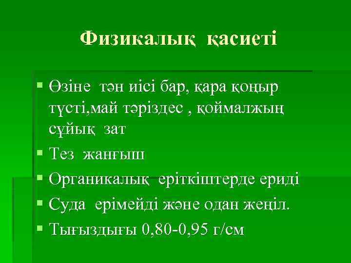 Физикалық қасиеті § Өзіне тән иісі бар, қара қоңыр түсті, май тәріздес , қоймалжың