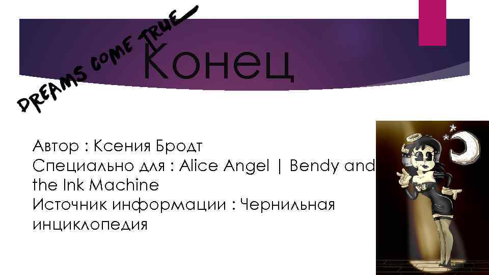 Конец Автор : Ксения Бродт Специально для : Alice Angel | Bendy and the