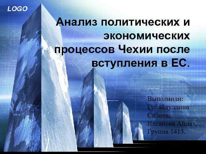 LOGO Анализ политических и экономических процессов Чехии после вступления в ЕС. Выполнили: Губайдуллина Сабина,