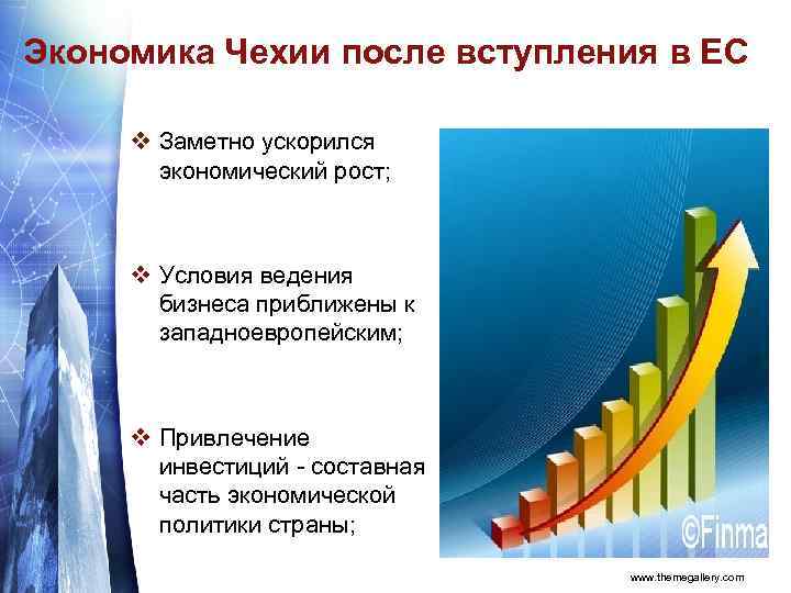 Экономика Чехии после вступления в ЕС v Заметно ускорился экономический рост; v Условия ведения