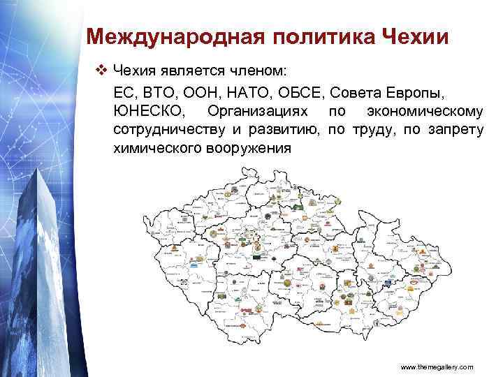 Международная политика Чехии v Чехия является членом: ЕС, ВТО, ООН, НАТО, ОБСЕ, Совета Европы,