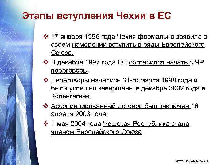 Этапы вступления Чехии в ЕС v 17 января 1996 года Чехия формально заявила о