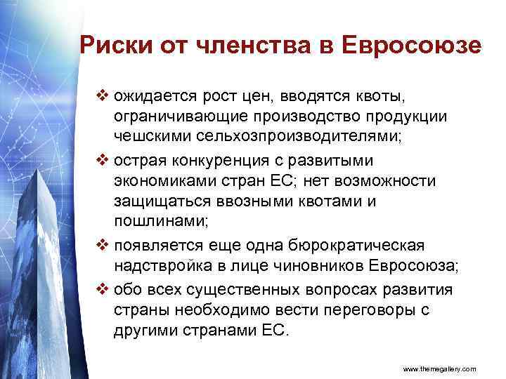 Риски от членства в Евросоюзе v ожидается рост цен, вводятся квоты, ограничивающие производство продукции