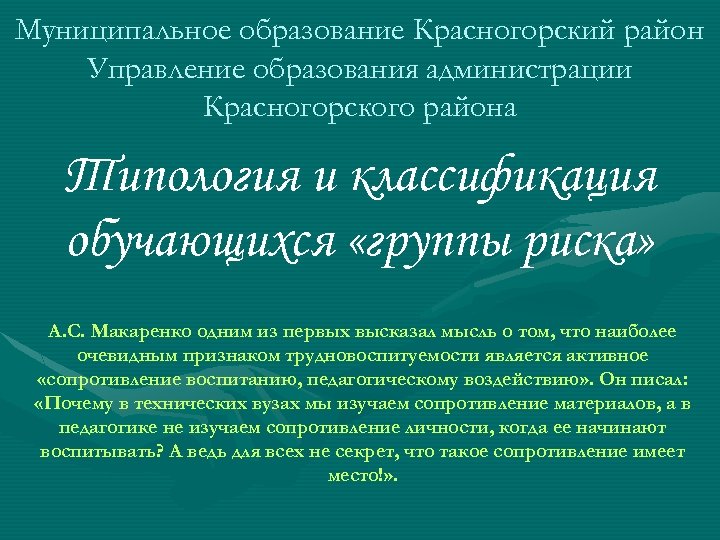 Муниципальное образование Красногорский район Управление образования администрации Красногорского района Типология и классификация обучающихся «группы