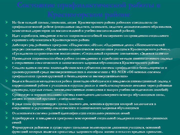 Состояние профилактической работы в Красногорском районе Ø Ø Ø На базе каждой школы, гимназии,